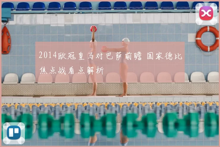 2014欧冠皇马对巴萨前瞻 国家德比焦点战看点解析