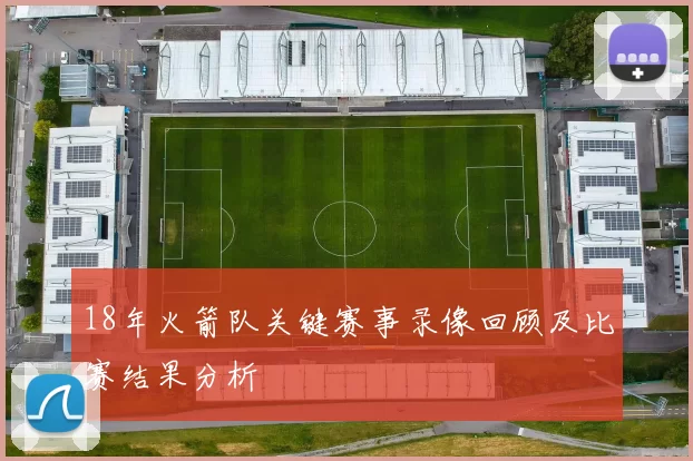 18年火箭队关键赛事录像回顾及比赛结果分析