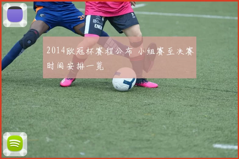 2014欧冠杯赛程公布 小组赛至决赛时间安排一览