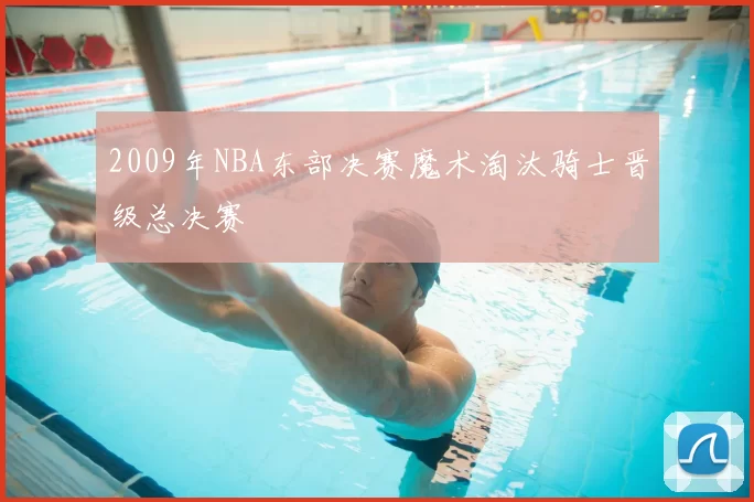 2009年NBA东部决赛魔术淘汰骑士晋级总决赛