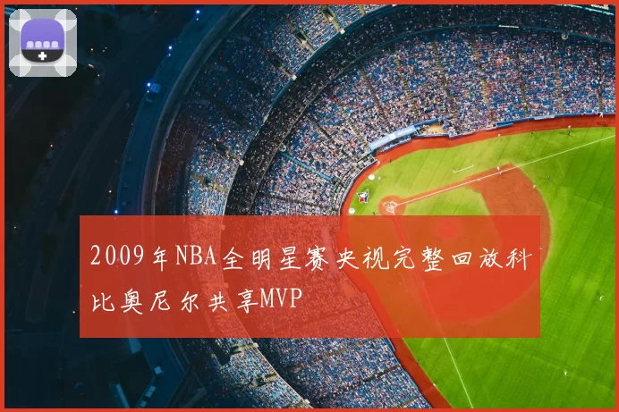 2009年NBA全明星赛央视完整回放科比奥尼尔共享MVP