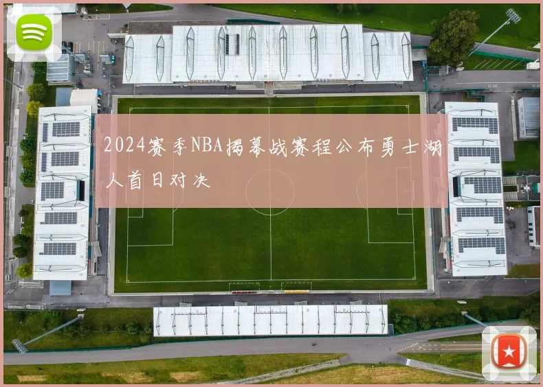 2024赛季NBA揭幕战赛程公布勇士湖人首日对决