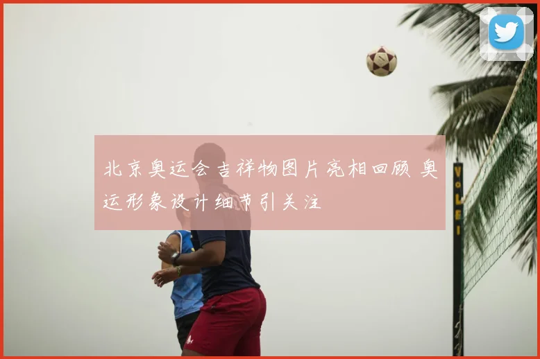 北京奥运会吉祥物图片亮相回顾 奥运形象设计细节引关注