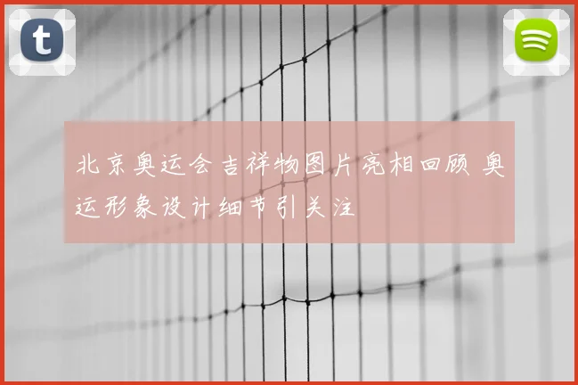 北京奥运会吉祥物图片亮相回顾 奥运形象设计细节引关注