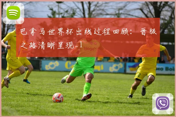 巴拿马世界杯出线过程回顾：晋级之路清晰呈现_1