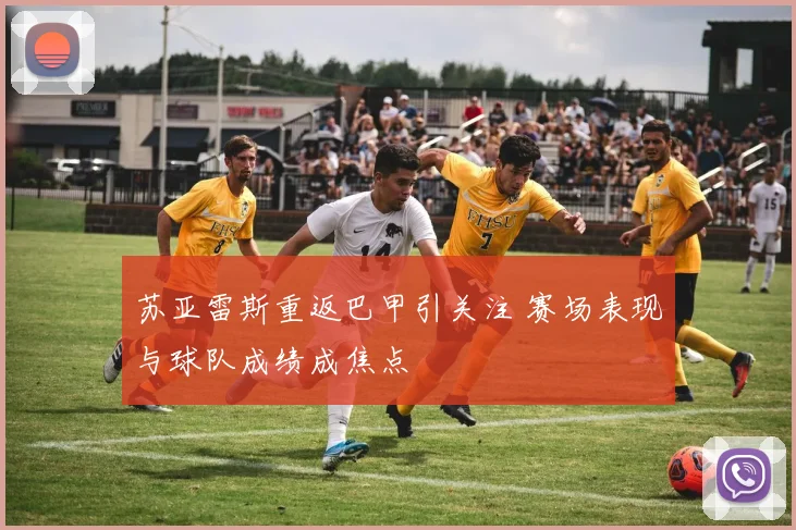 苏亚雷斯重返巴甲引关注 赛场表现与球队成绩成焦点