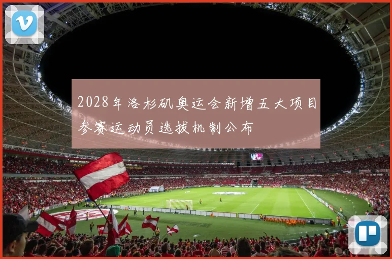 2028年洛杉矶奥运会新增五大项目参赛运动员选拔机制公布