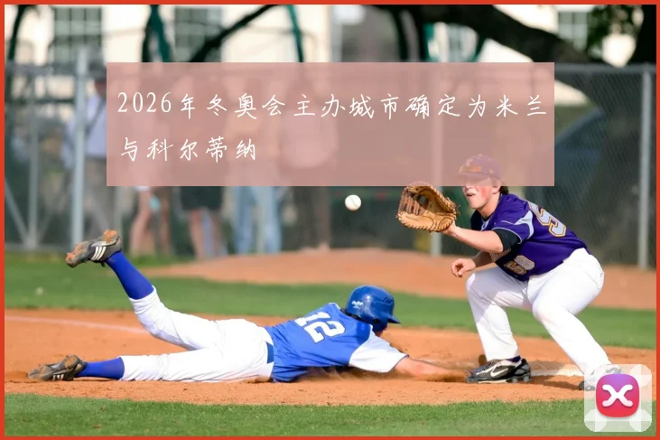 2026年冬奥会主办城市确定为米兰与科尔蒂纳