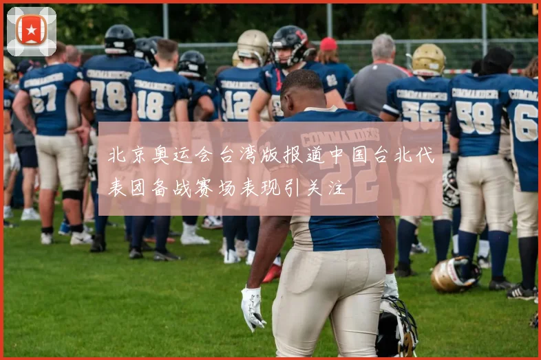 北京奥运会台湾版报道中国台北代表团备战赛场表现引关注