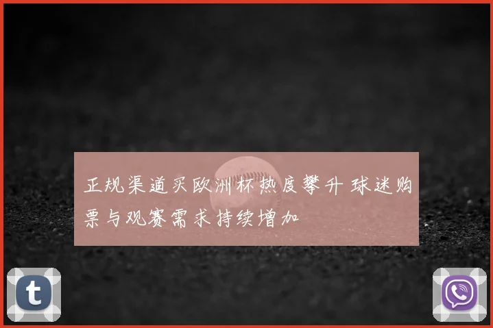 正规渠道买欧洲杯热度攀升 球迷购票与观赛需求持续增加