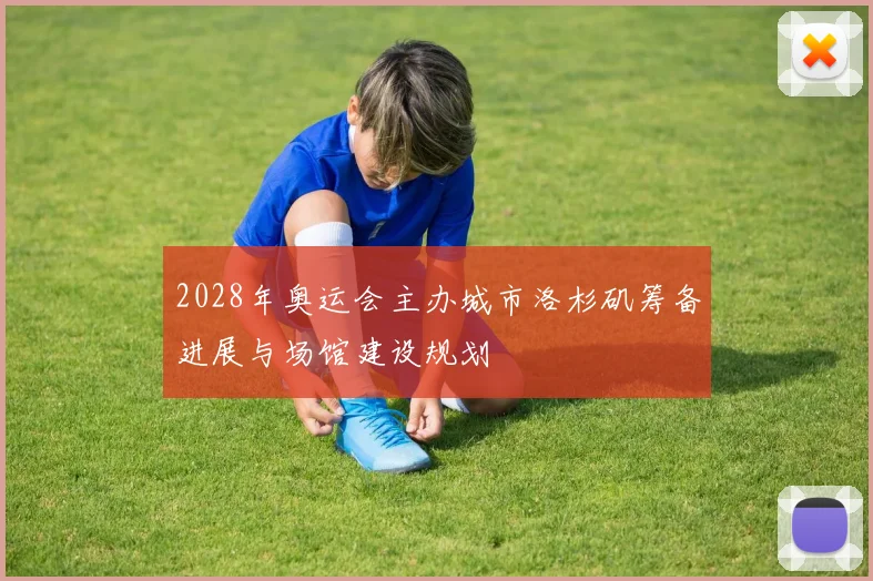 2028年奥运会主办城市洛杉矶筹备进展与场馆建设规划