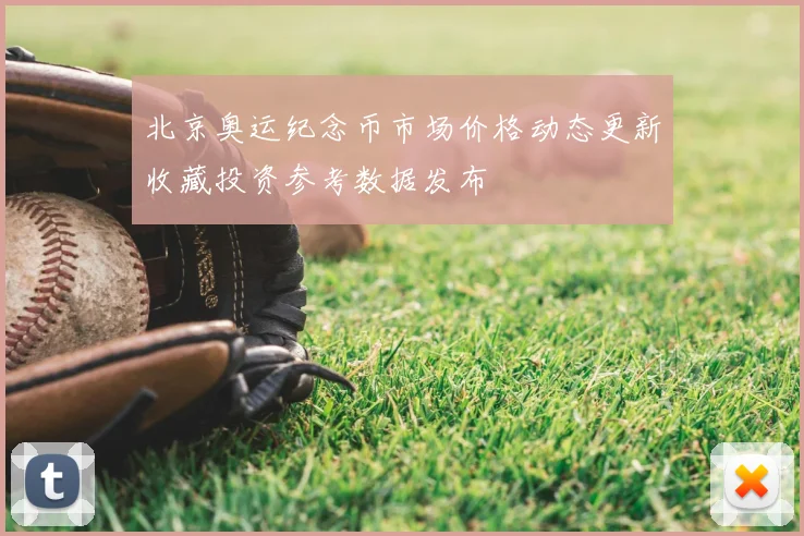 北京奥运纪念币市场价格动态更新收藏投资参考数据发布