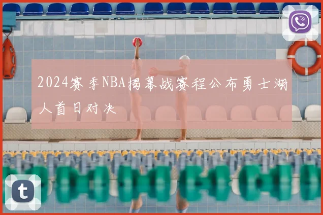 2024赛季NBA揭幕战赛程公布勇士湖人首日对决