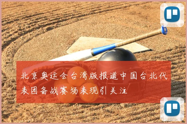 北京奥运会台湾版报道中国台北代表团备战赛场表现引关注