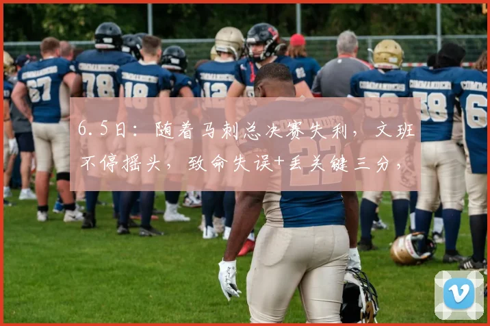 6.5日：随着马刺总决赛失利，文班不停摇头，致命失误+丢关键三分，美记揭露其短板_亚马_比赛_1