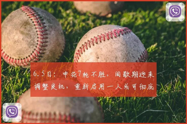 6.5日:申花7轮不胜,间歇期迎来调整良机,重新启用一人或可彻底破局_上海申花队_球员_中超