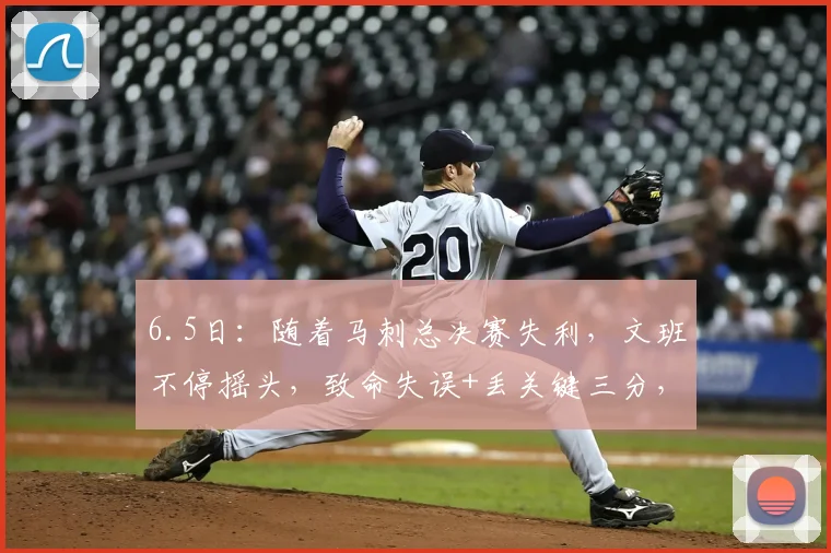 6.5日:随着马刺总决赛失利,文班不停摇头,致命失误+丢关键三分,美记揭露其短板_亚马_比赛_1