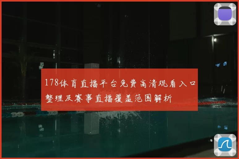 178体育直播平台免费高清观看入口整理及赛事直播覆盖范围解析