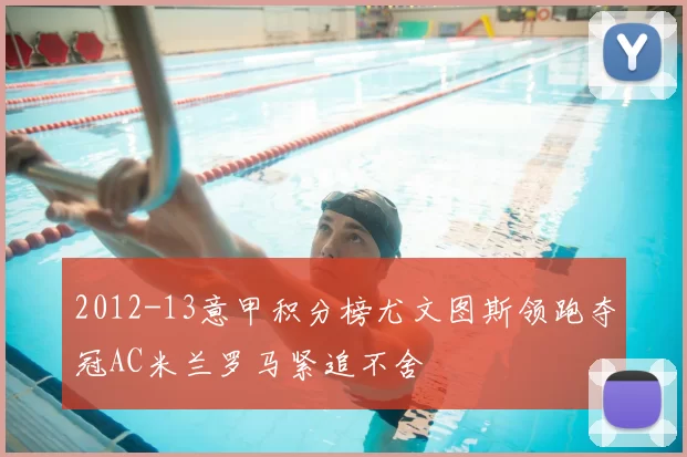 2012-13意甲积分榜尤文图斯领跑夺冠AC米兰罗马紧追不舍