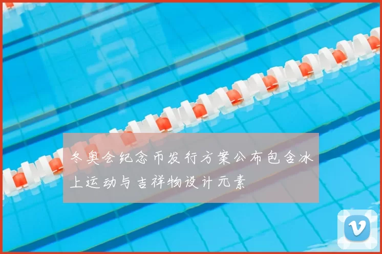 冬奥会纪念币发行方案公布包含冰上运动与吉祥物设计元素