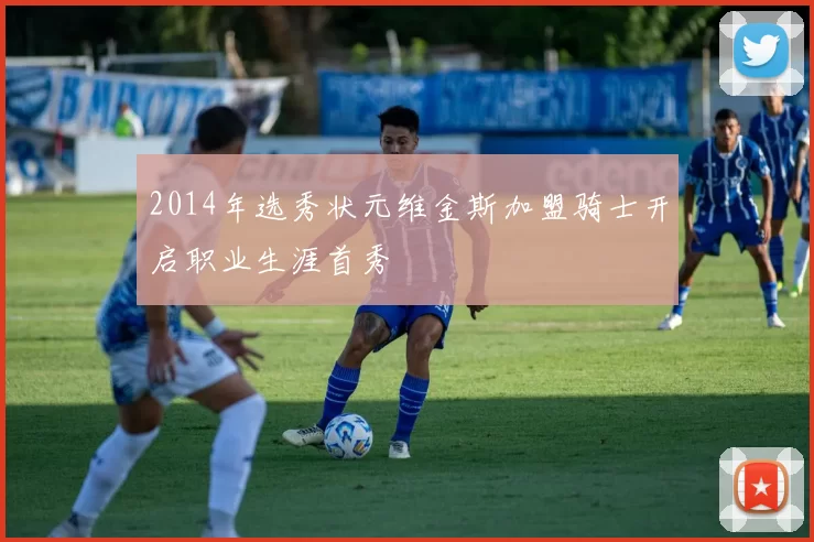 2014年选秀状元维金斯加盟骑士开启职业生涯首秀