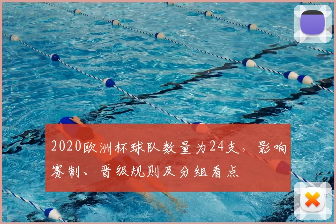 2020欧洲杯球队数量为24支，影响赛制、晋级规则及分组看点