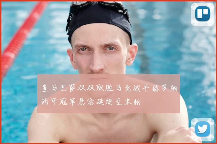 皇马巴萨双双取胜马竞战平赫罗纳西甲冠军悬念延续至末轮