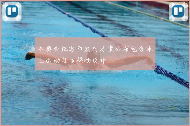 冬奥会纪念币发行方案公布包含冰上运动与吉祥物设计