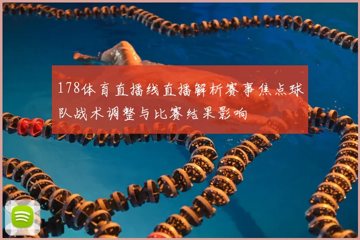 178体育直播线直播解析赛事焦点球队战术调整与比赛结果影响