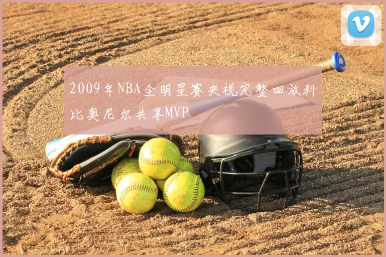 2009年NBA全明星赛央视完整回放科比奥尼尔共享MVP
