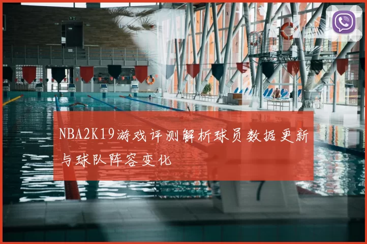 NBA2K19游戏评测解析球员数据更新与球队阵容变化