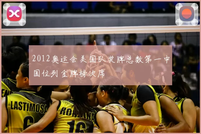 2012奥运会美国队奖牌总数第一中国位列金牌榜次席