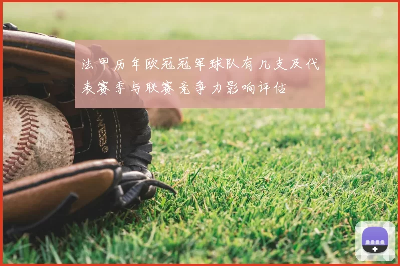 法甲历年欧冠冠军球队有几支及代表赛季与联赛竞争力影响评估