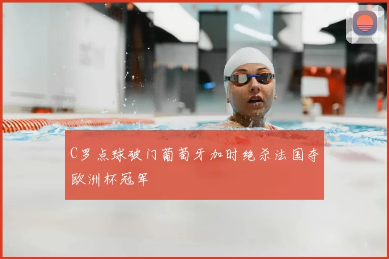 C罗点球破门葡萄牙加时绝杀法国夺欧洲杯冠军