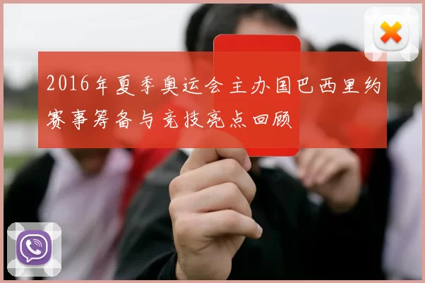 2016年夏季奥运会主办国巴西里约赛事筹备与竞技亮点回顾