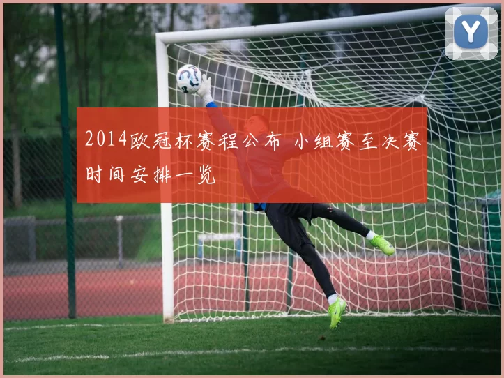 2014欧冠杯赛程公布 小组赛至决赛时间安排一览