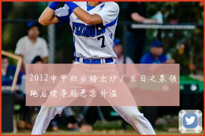 2012中甲积分榜出炉广东日之泉领跑后续争冠悬念升温