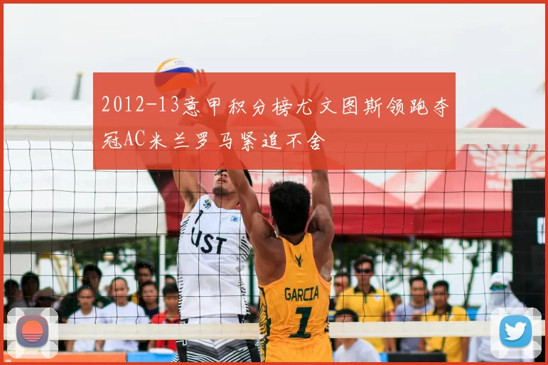 2012-13意甲积分榜尤文图斯领跑夺冠AC米兰罗马紧追不舍