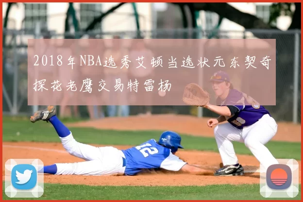 2018年NBA选秀艾顿当选状元东契奇探花老鹰交易特雷杨
