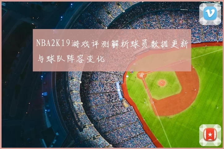 NBA2K19游戏评测解析球员数据更新与球队阵容变化