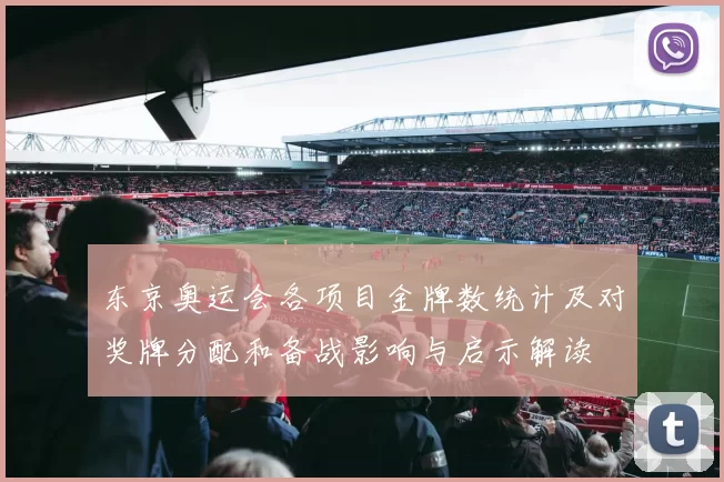 东京奥运会各项目金牌数统计及对奖牌分配和备战影响与启示解读