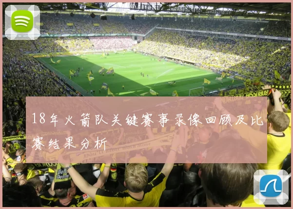 18年火箭队关键赛事录像回顾及比赛结果分析