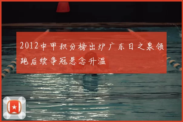 2012中甲积分榜出炉广东日之泉领跑后续争冠悬念升温
