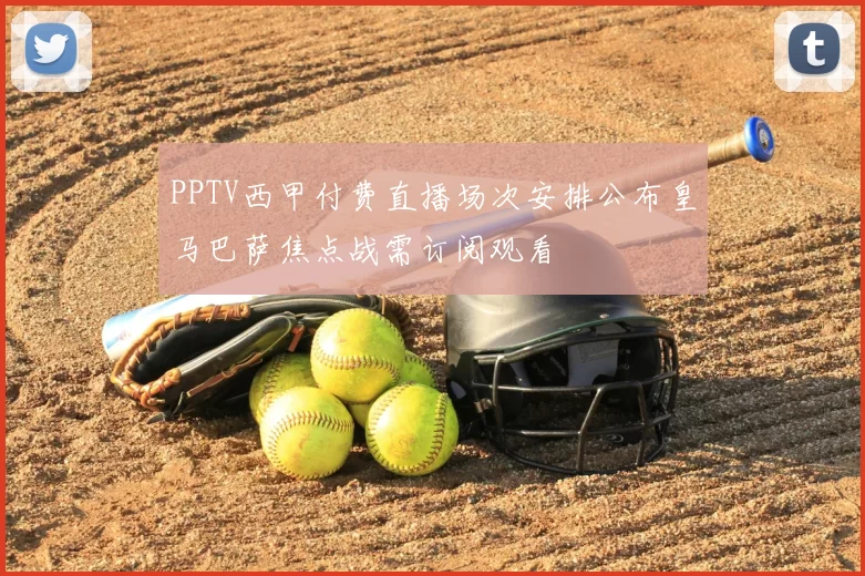 PPTV西甲付费直播场次安排公布皇马巴萨焦点战需订阅观看