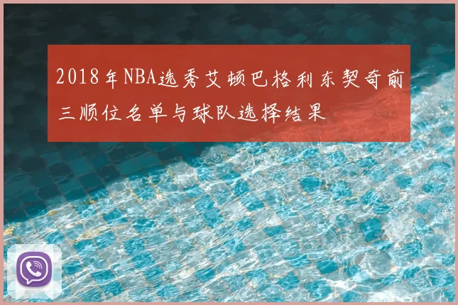 2018年NBA选秀艾顿巴格利东契奇前三顺位名单与球队选择结果