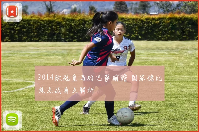 2014欧冠皇马对巴萨前瞻 国家德比焦点战看点解析