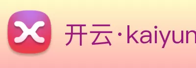 开云·kaiyun(中国)·web版登录入口 Logo